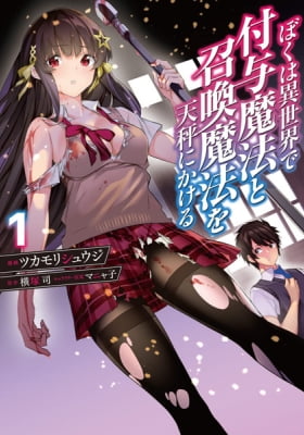 Boku wa Isekai de Fuyo Mahou to Shoukan Mahou wo Tenbin ni Kakeru Boku wa Isekai de Fuyo Mahou to Shoukan Mahou wo Tenbin ni Kakeru