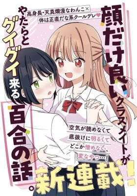 Kao dake yoi Classmate ga Yatara to Guigui Kuru Yuri no Hanashi Kao dake yoi Classmate ga Yatara to Guigui Kuru Yuri no Hanashi