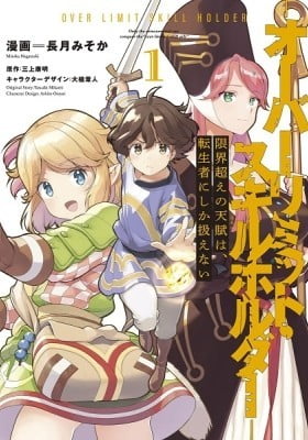 Genkaigoe no Skill wa, Tenseisha ni shika Atsukaenai: Over Limit Skill Holder Genkaigoe no Skill wa, Tenseisha ni shika Atsukaenai: Over Limit Skill Holder