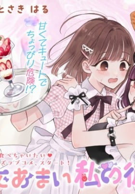 Akumade Amai Watashi no Kanojo Akumade Amai Watashi no Kanojo