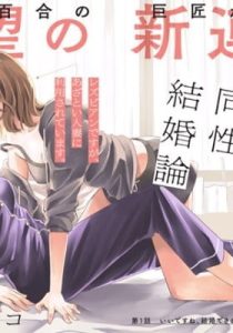 Usotsuki Hanayome to Dousei Kekkonron