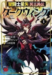 Saint Seiya: Another Story of Hades – "Dark Wing"