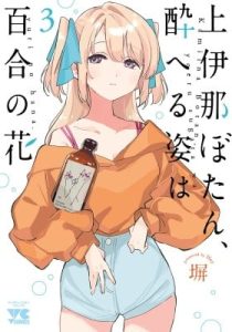 Kamiina Botan, Yoeru Sugata wa Yuri no Hana.