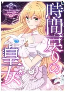 Jikan Modori no Koujo