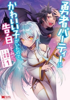 Yuusha Party ni Kawaii Ko ga Ita no de, Kokuhaku Shite Mita Yuusha Party ni Kawaii Ko ga Ita no de, Kokuhaku Shite Mita